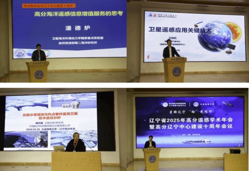 2025年高分遙感學術年會暨高分遼寧中心建設十周年會議在我校召開